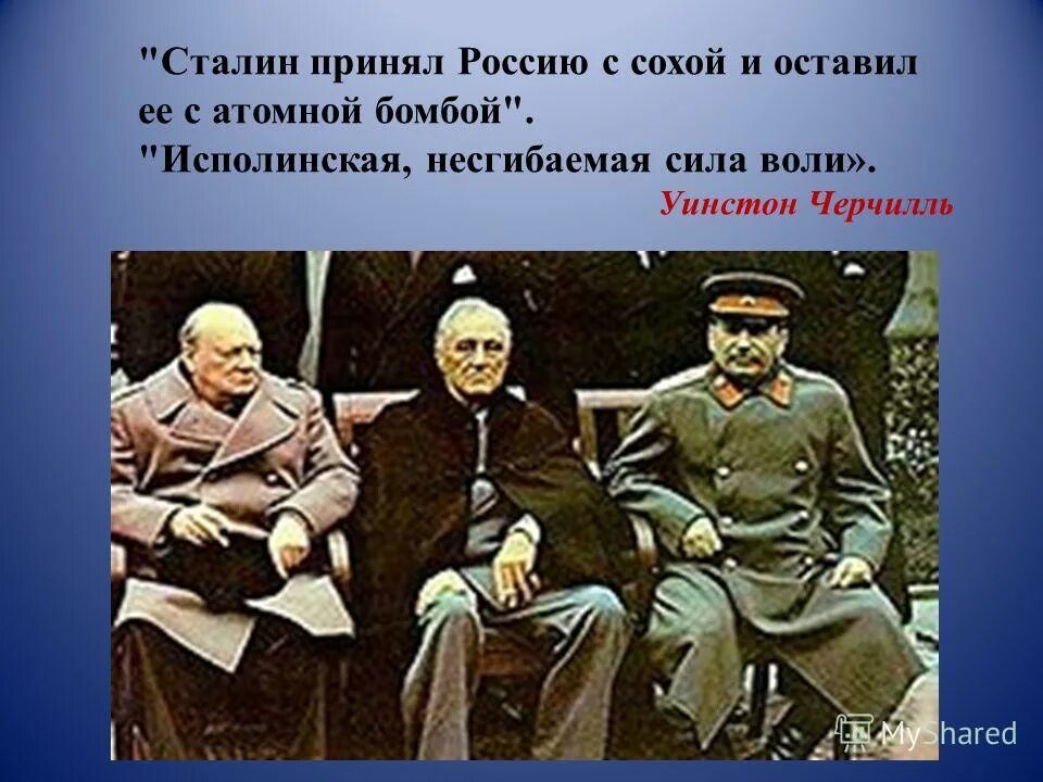 Русский человек человек несгибаемой воли. Черчилль Сталин оставил с атомной. Черчилль о Сталине цитаты. Сталин принял страну с сохой. Черчилль Сталин с сохой.
