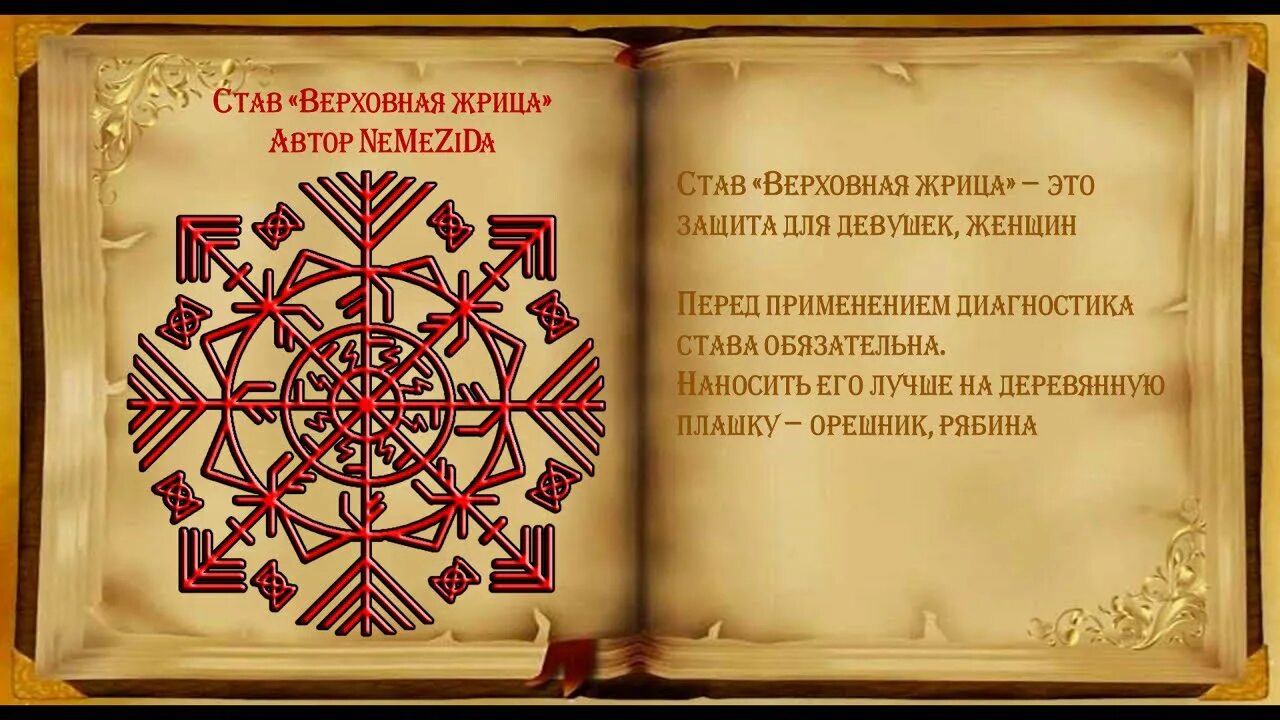 Жрица работа значение. Рунический став верховная жрица. став автор nemezida. став руны верховная жрица. рунический став жрица.