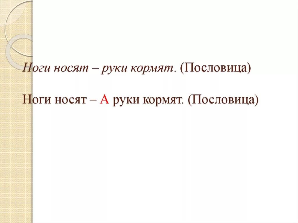 Ноги носят а руки кормят. Пословицы про ноги. Поговорка руки в ноги. Пословица про руку которая кормит. Рука пословицы и поговорки