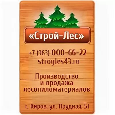 Строй лес