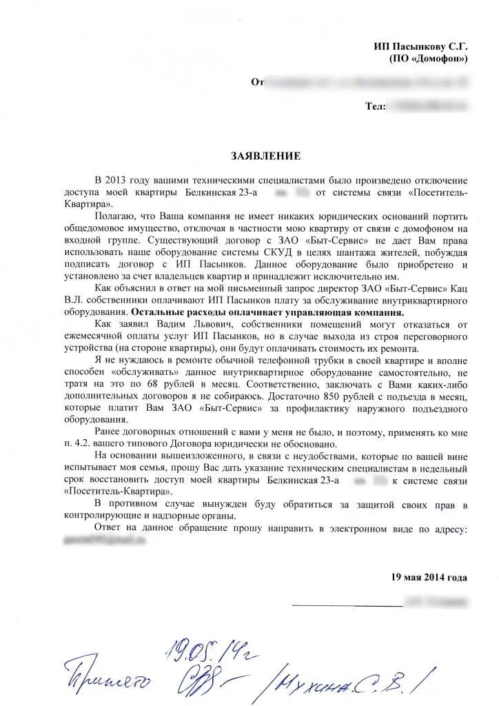 Заявление на отказ от домофона. Заявление на отказ от домофона образец. Заявление отказаться от домофона. Заявление на отказ от услуг домофона образец. Как можно отказаться от квартиры