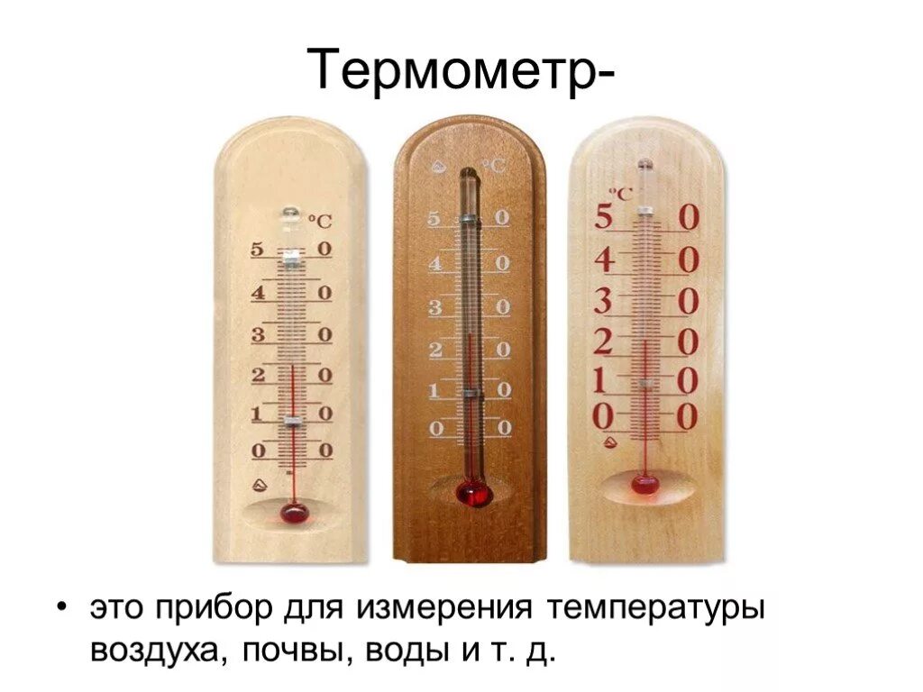 Термометр это прибор для измерения. Термометр прибор для измерения температуры воздуха. Термометр для измерения температуры воздуха почвы и воды. Термометр для воды физика.