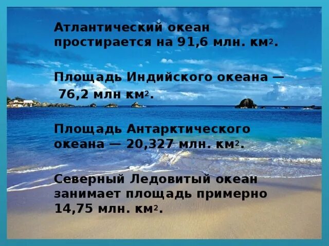 Тихий океан высказывания. Цитаты про океан. Площадь Атлантического океана в млн км2. Площадь индийского океана в млн км2. Крылатые выражения про океан.