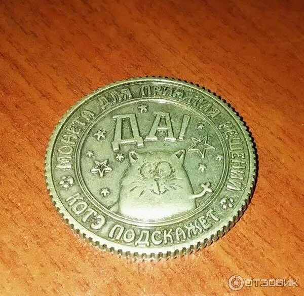 Подкинуть монетку да или нет. Монета да нет. монета да нет брелок. деревянная монетка да нет.