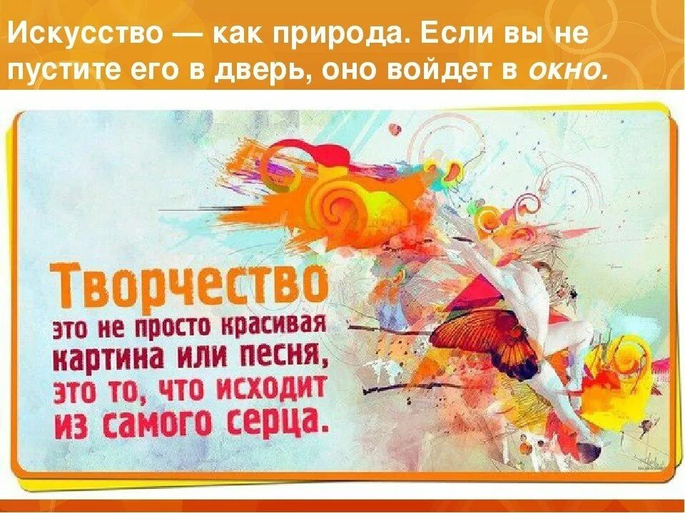 Искусству быть цитаты. Высказывания о творчестве. слоган про творчество и вдохновение. фразы про творчество. цитаты про творчество.