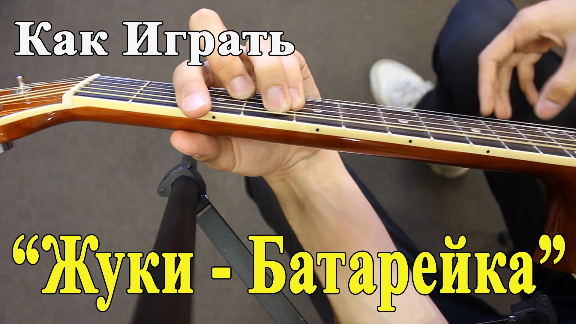 Батарейка на гитаре для начинающих. Жуки на гитаре. жуки батарейка на гитаре. батарейка перебор на гитаре. батарейка разбор на гитаре.