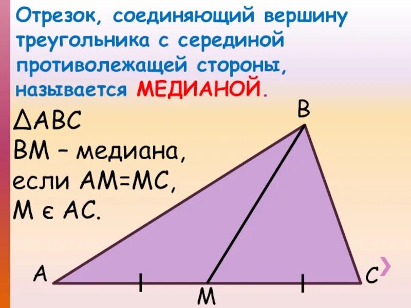 Медиана числового набора устойчивость медианы 7 класс. Вершина треугольника. Отрезок соединяющий вершины треугольника. Отрезок соединяющий вершину треугольника с серединой. Медиана это отрезок.