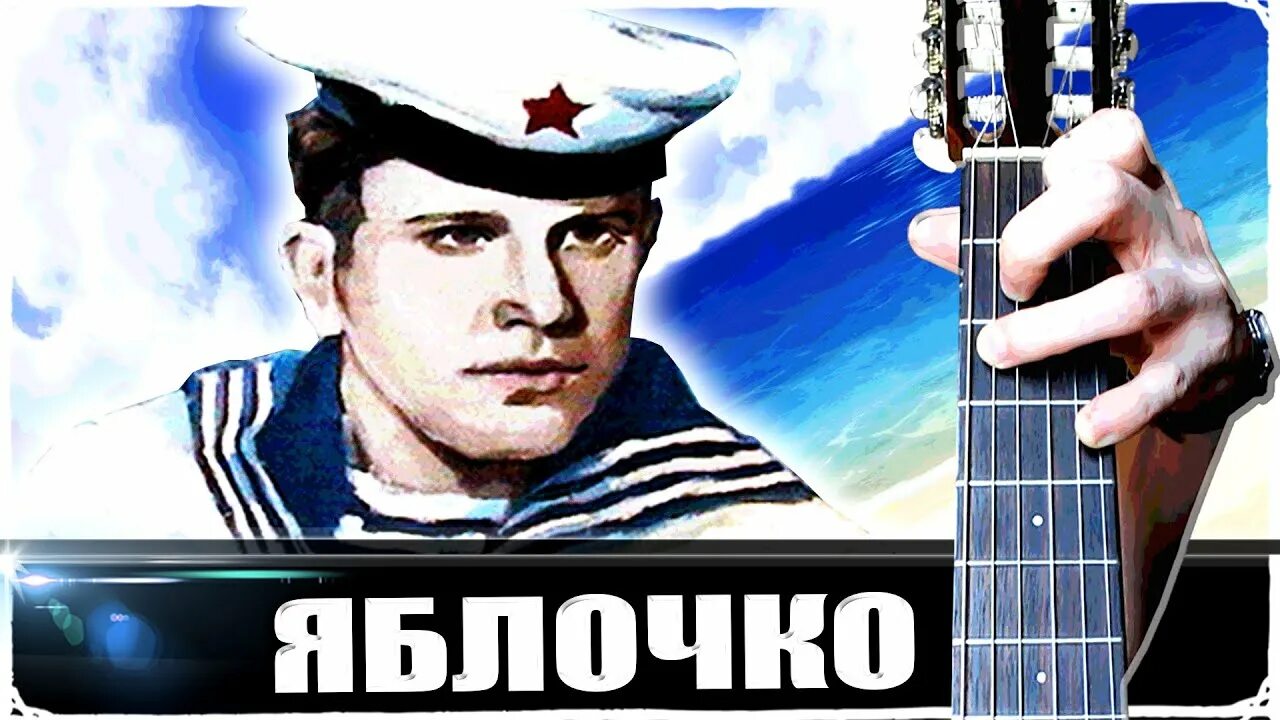 Эх яблочко куда ты катишься. Песня эх яблочко да на тарелочке. Яблочко на гитаре разбор. Шариков играет на балалайке. Эх яблочко да на тарелочке песня слушать.