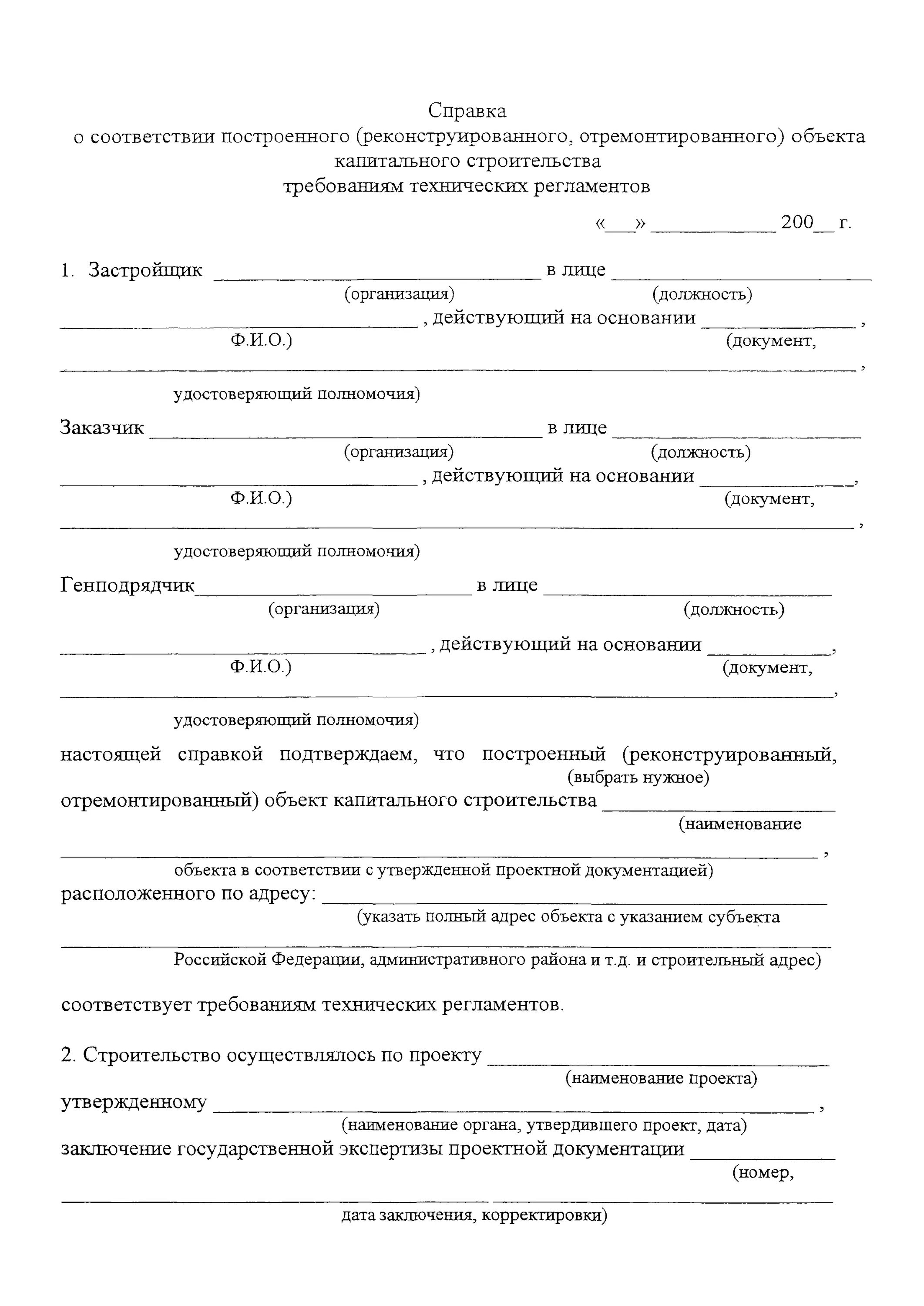 Акт о соответствии установленным требованиям. Документ о соответствии построенного объекта техническим условиям. справка о соответствии объекта техническим условиям. акт о соответствии построенного объекта техническим регламентам. документ подтверждающий соответствие построенного.
