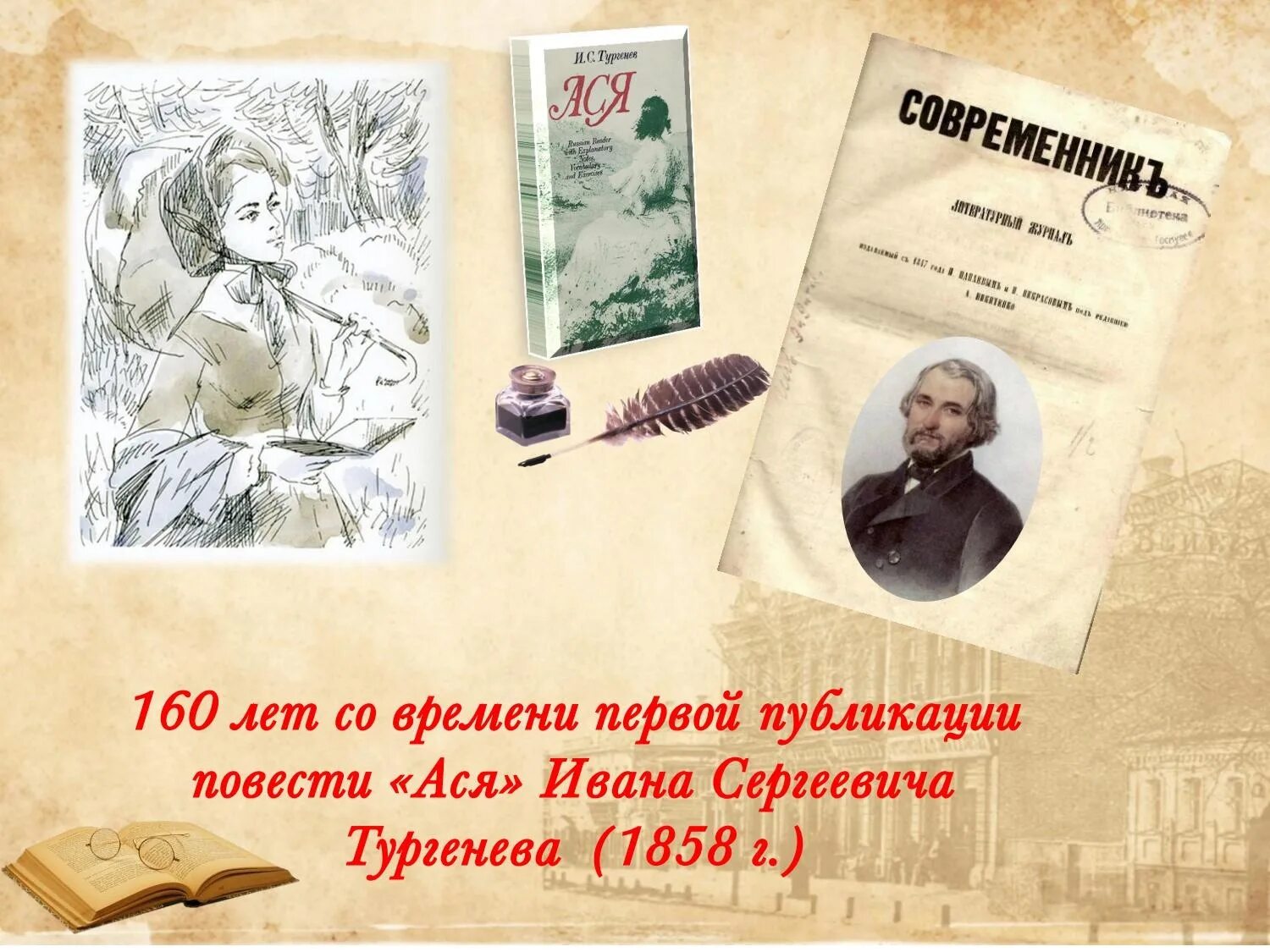 Первое произведение тургенева. «Ася» Ивана Сергеевича Тургенева. Ася Тургенев портрет. История создания Ася. История создания повести Ася.