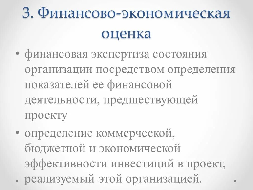 Финансово экономическая экспертиза москва. Экспертиза инновационных проектов презентация. Финансово экономическая оценка проекта. Субъект финансовой экспертизы. Экспертиза проекта для презентации.