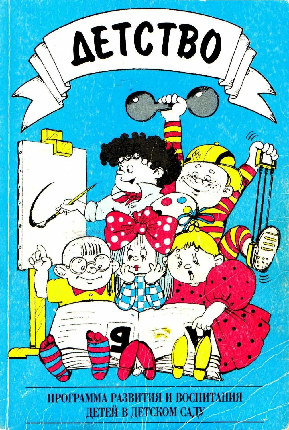 авторы программы детство. программа детство для дошкольников по фгос. программа детство книжки. программа детство. бабаева, а.