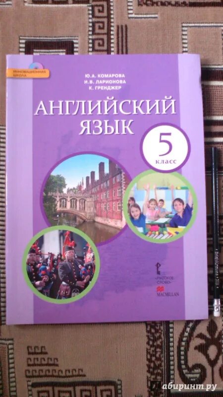 Прослушать английский 5 класс учебник. Английский язык 5 класс учебник. Учебник английского языка 5. Английский язык 5 класс Комарова. Учебник по английскому 5 класс.