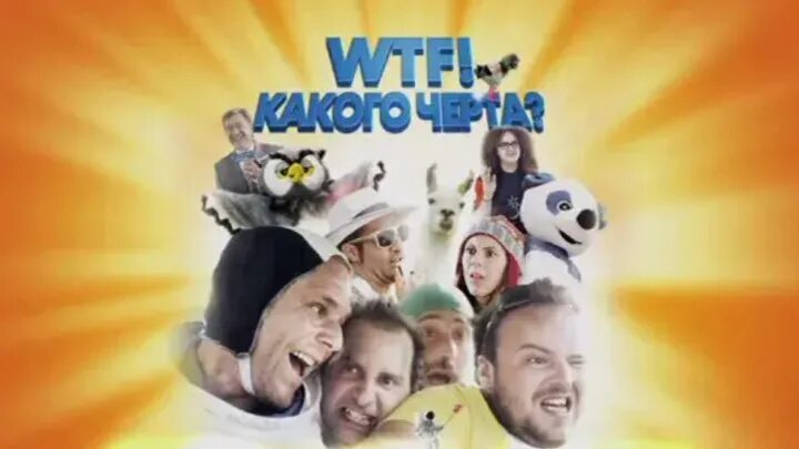 Wtf какого черта. Фильм какого черта. wtf какого черта фильм 2014.