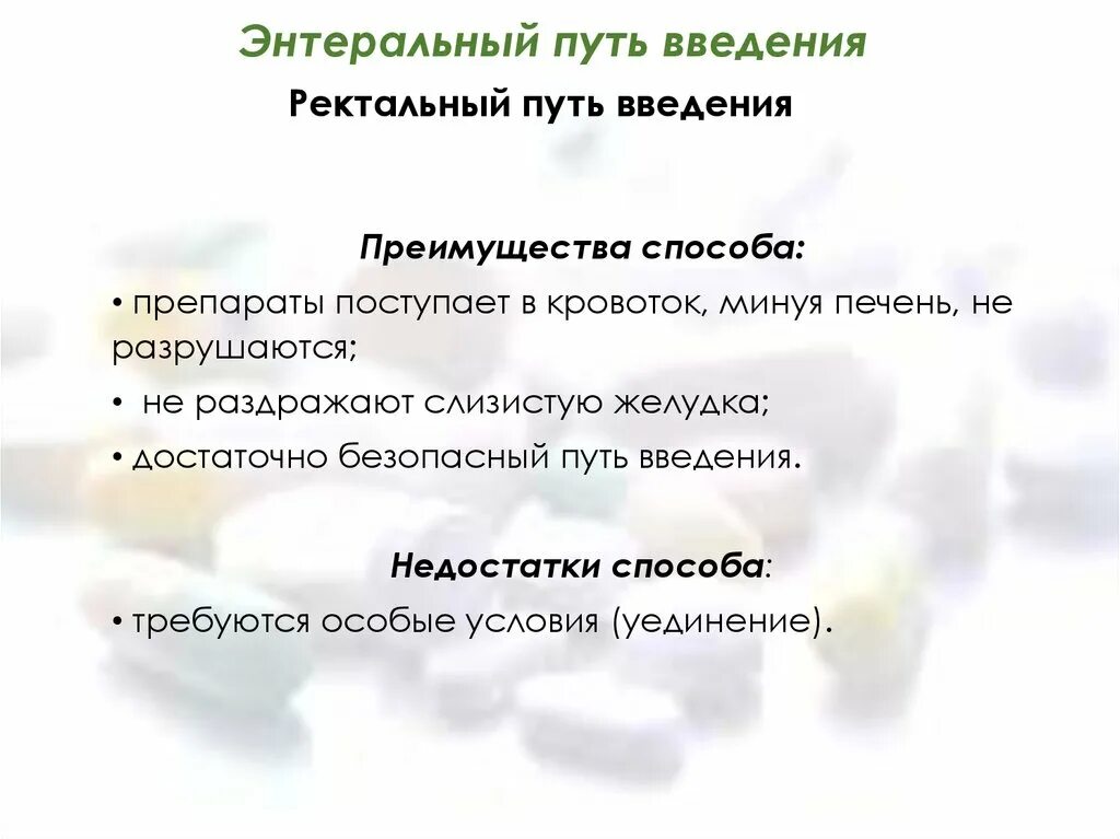 Преимущества энтерального введения лекарственных средств. Преимущества энтерального пути введения. Достоинства энтерального введения лекарственных средств. Недостатки энтерального способа введения лекарственных средств. Преимущества энтерального способа введения лекарственных средств.