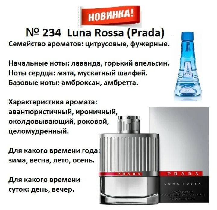 Луна ренни. 234 Аромат направления Luna Rossa Prada. Prada Luna Rossa / Prada 234 Рени. Рени Парфюм мужские 234. Рени Парфюм мужские 230.