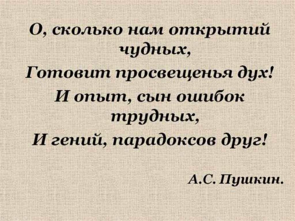 Опыт ошибок трудных. Пушкин опыт сын ошибок трудных и гений парадоксов друг. и опят свнтошибок трудных. опыт сын ошибок трудных. о сколько нам открытий чудных готовит просвещенья дух.