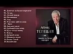 Телешев лучшие песни. Телешев лучшие песни. Телешев лучшие песни. Телешев лучшие песни. Телешев лучшие песни.