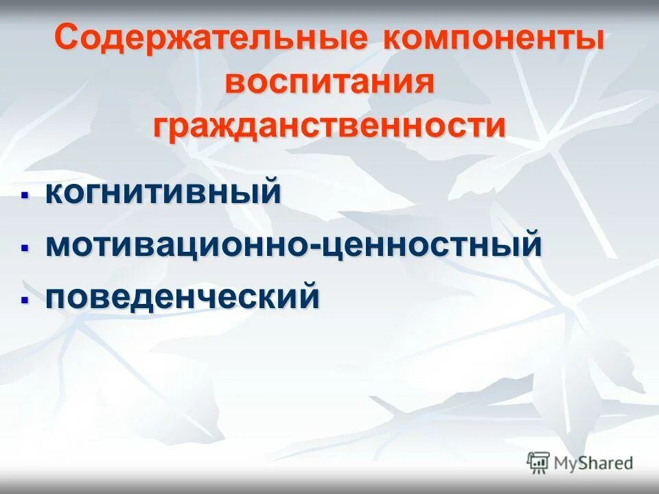 Компоненты воспитания патриотизма. Компоненты патриотического воспитания. Содержательные компоненты воспитания. Содержательные компоненты воспитания. Структура воспитательного процесса.