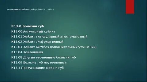 Мкб губы