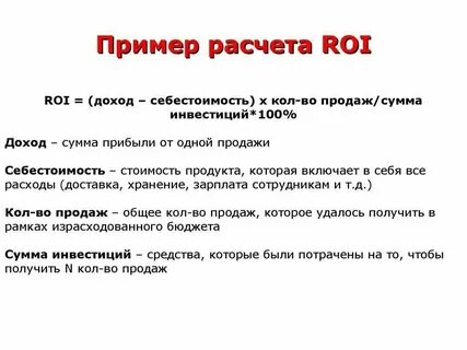 Roi что это в продажах