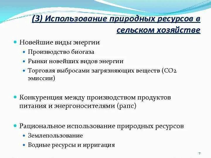 Природные использования тест. Роль природных ресурсов в сельском хозяйстве. Использование природных ресурсов в растениеводстве. Природный ресурс используемый в земледелии. Оценка природных ресурсов для сельского хозяйства Греции.