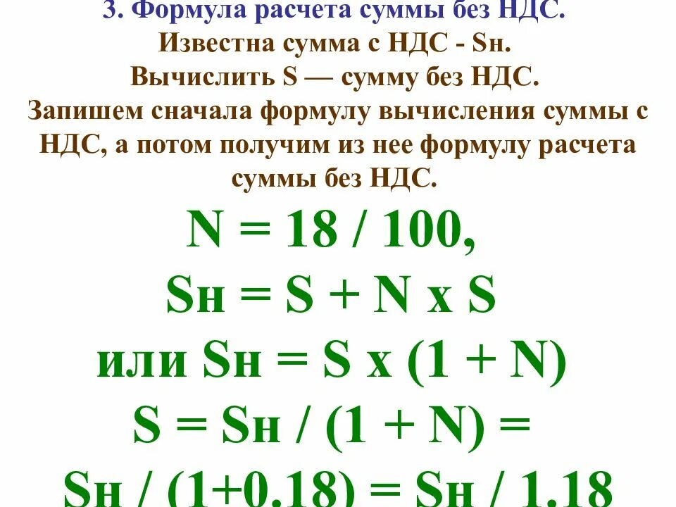 Вычислить ндс формула. Сумма без НДС от суммы с НДС формула. Формула расчета суммы без НДС. Формула суммы без НДС 20 процентов. Как посчитать сумму без НДС формула.