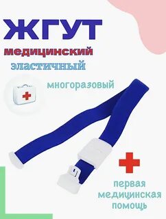 Жгут медицинский размер