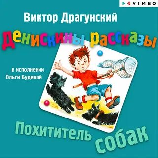 Включи денискины рассказы похититель