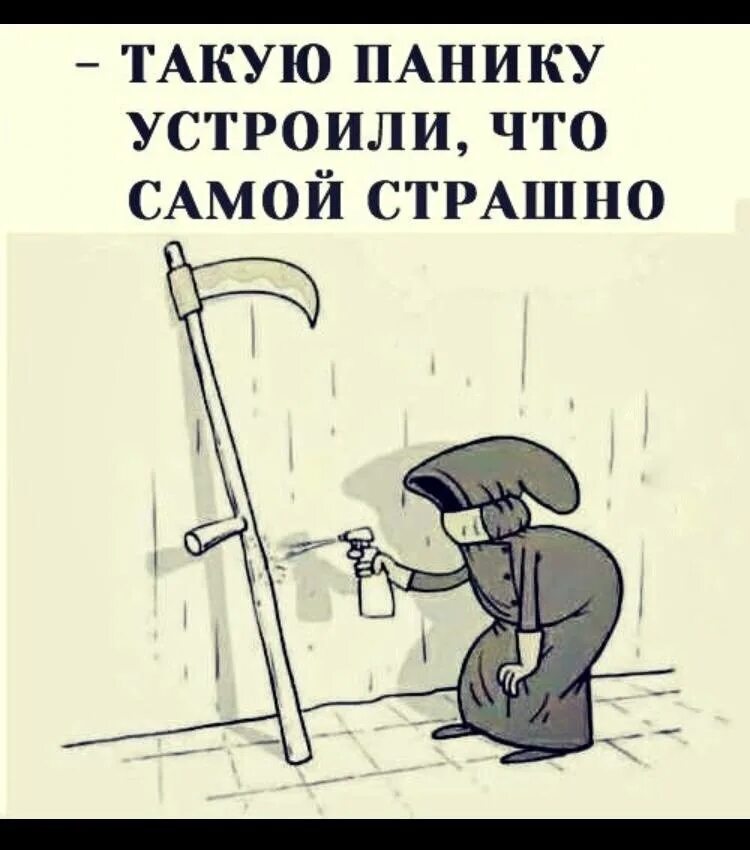 Такую панику устроили что самой страшно. Паника карикатура.