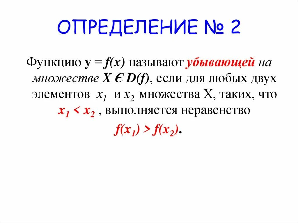 1 что называется функцией. Функция называется убывающей если. Какую функцию называют убы. Какая функция называется убывающей пример. Какая функция называется убывающей на множестве м.