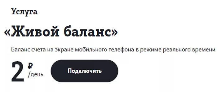 Услуга живой баланс. Услуга живой баланс теле2 что это. Баланс на экране теле2. Как отключить баланс на экране теле 2. Баланс теле2 на телефоне команда