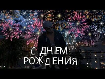 День рождения гта 5 рп