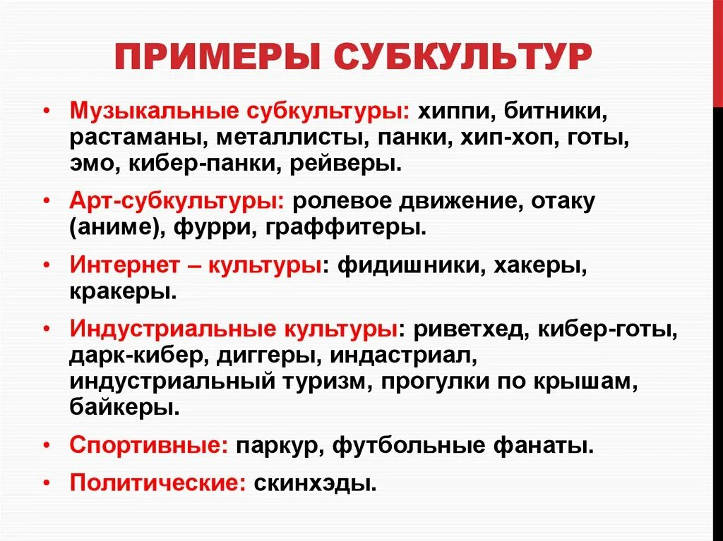 Приведите примеры субкультур