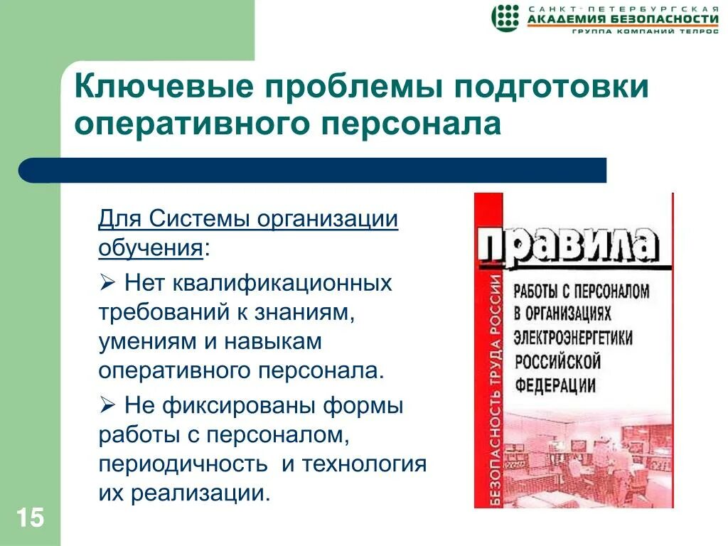 Форма работы с оперативно ремонтным персоналом. Формы работы с персоналом. Основные формы работы с персоналом. Формы работы с оперативным персоналом. Правила работы с персоналом.