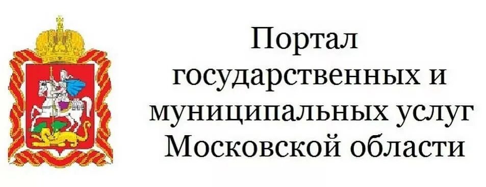 Портал госуслуг Московской области. Государственные и муниципальные услуги Московской области. Портал государственных услуг Московской области. МОСРЕГ логотип. Региональный портал государственных пензенской области