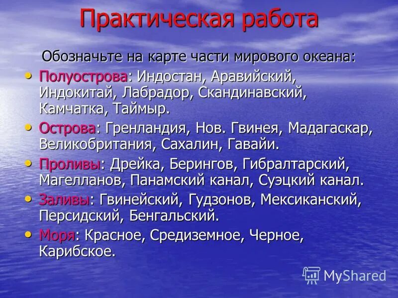 Цель мирового океана. Части мирового океана. части мирового океана таблица. мировой океан острова и полуострова. таблица части мирового океана 6 класс.