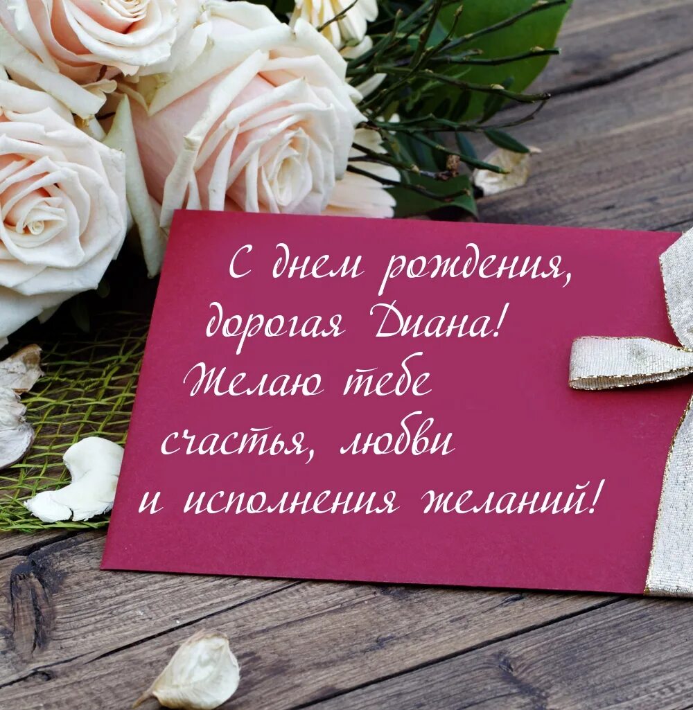 Стихотворения на день рождения диане. Поздравление с днем рождения диане своими словами. Поздравительная открытка для дианы. Открытки с именами. Поздравляем дианочку с днем рождения картинки.