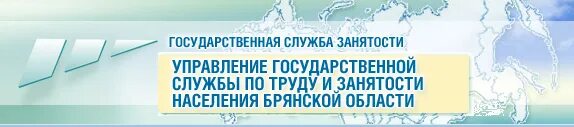 Служба занятости брянск. Служба занятости брянск