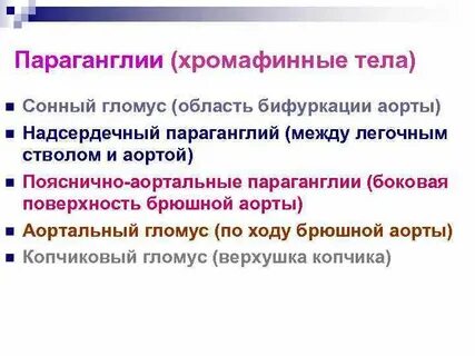 Хромафинные клетки