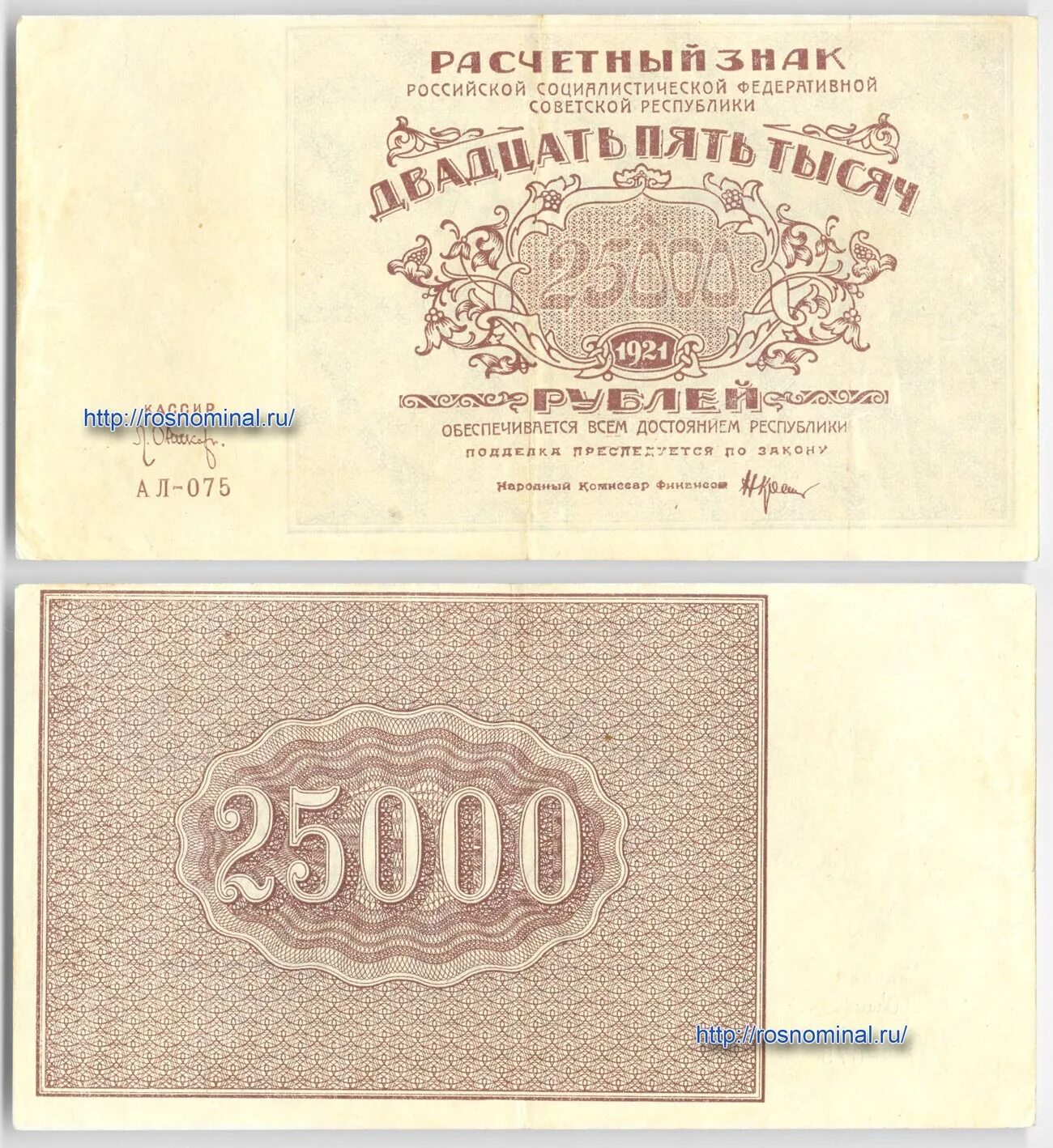 Купюра 25000. 25000 Рублей 1921 года. Банкноты 1921. 25000 Рублей. 25000 Рублей купюра.