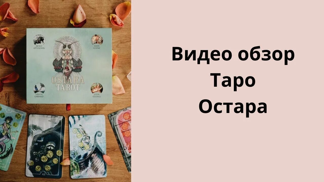 Остара таро. Таро Остары. Остара карта из колоды. Остара Таро эпплджон.