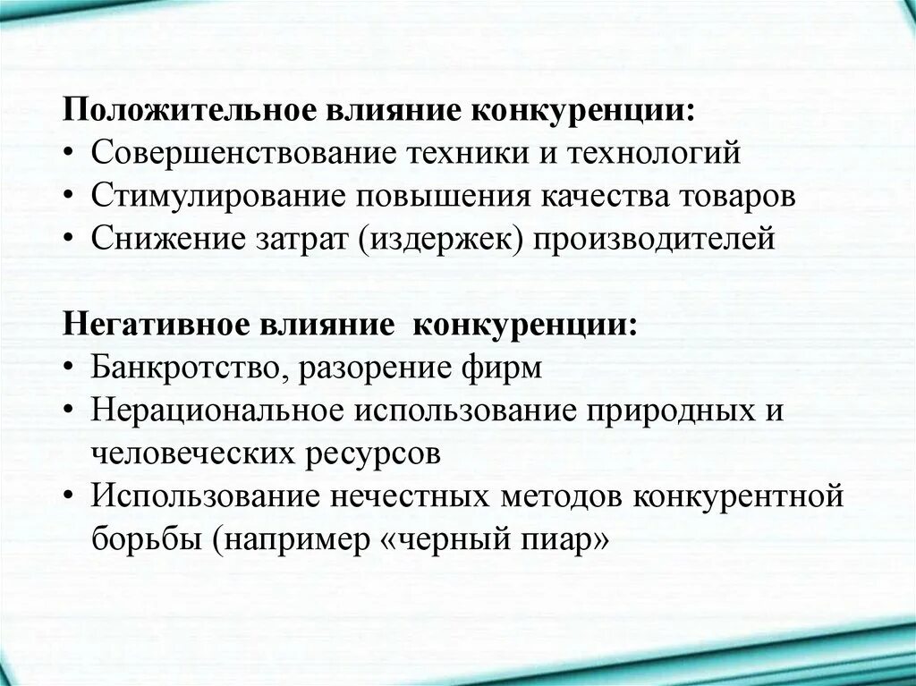 Как конкуренция влияет на производителей