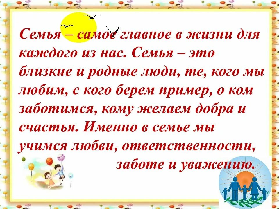 Самое главное слова. Семья и семейные ценности. Рассказ о семейных ценностях. Сообщение о семейных ценностях. Доклад семейные ценности.