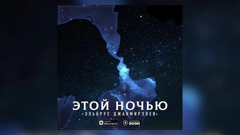 Этой ночью буду с тобой. Эта ночь. песня эта ночь. этой ночью чье то. этой ночью пенсы картинка на заставке песни.