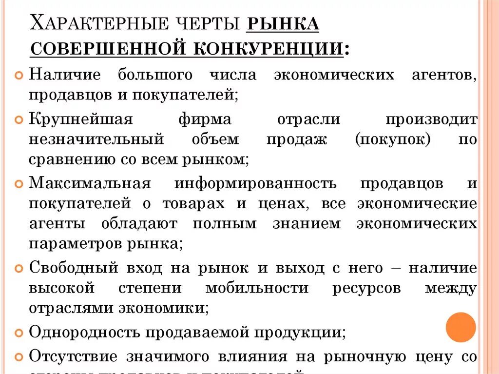 Характерные признаки рынка совершенной конкуренции. Для рынка совершенной конкуренции характерны все признаки:. Рынок совершенной конкуренции и его основные признаки.. Отличительной чертой рынка совершенной конкуренции является.