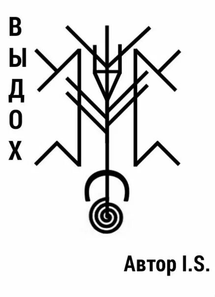 Став обезвредить врага рунами. Ведьма с рунами. Девушка с рунами. Шаманские ставы. Став возрождение.