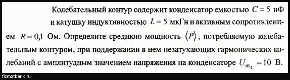 Определите индуктивность катушки если емкость 5. Колебательный контур содержит. Колебательный контур содержит конденсатор емкостью 800 ПФ И катушку 4. Колебательный контур индуктивностью 400 МКГН И ёмкостью 400пф. Определите Индуктивность катушки емкость конденсатора 5 МКФ.