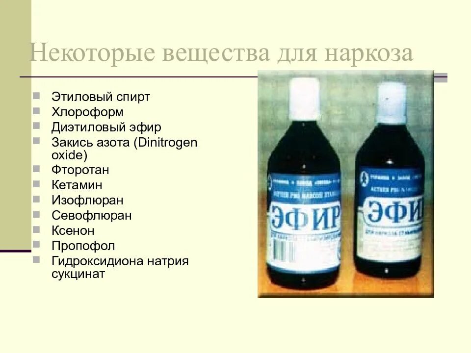 Анестезия на латинском. Наркоз вещество. Этиловый эфир для наркоза. Эфир для ингаляционного наркоза.