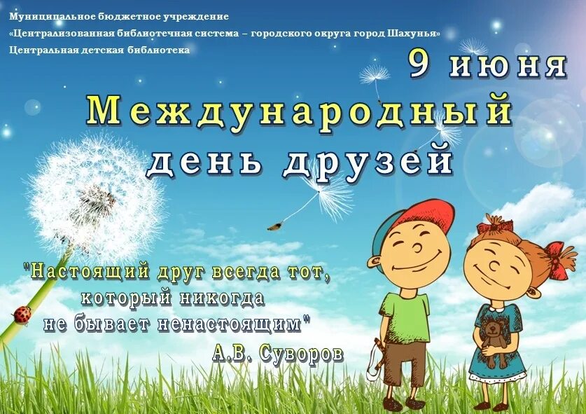 День дружбы. Что было 9 июня. Международный день друзей картинки поздравления. Что было 9 июня. День дружбы картинки поздравления.